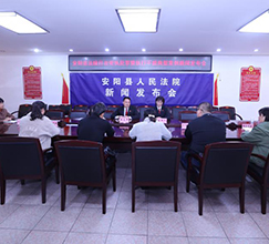 河南安阳:新闻发布会通报执行工作 河南安阳:新闻发布会通报执行工作