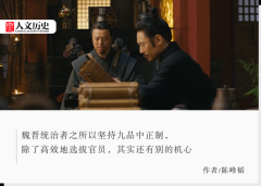 作为科举制的前任，九品中正制真的一无是处吗？