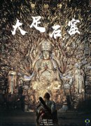 大足石窟,是什么?