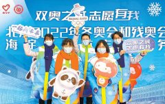 北京冬奥城市志愿者全面上岗