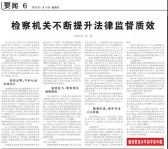 检察机关不断提升法律监督质效