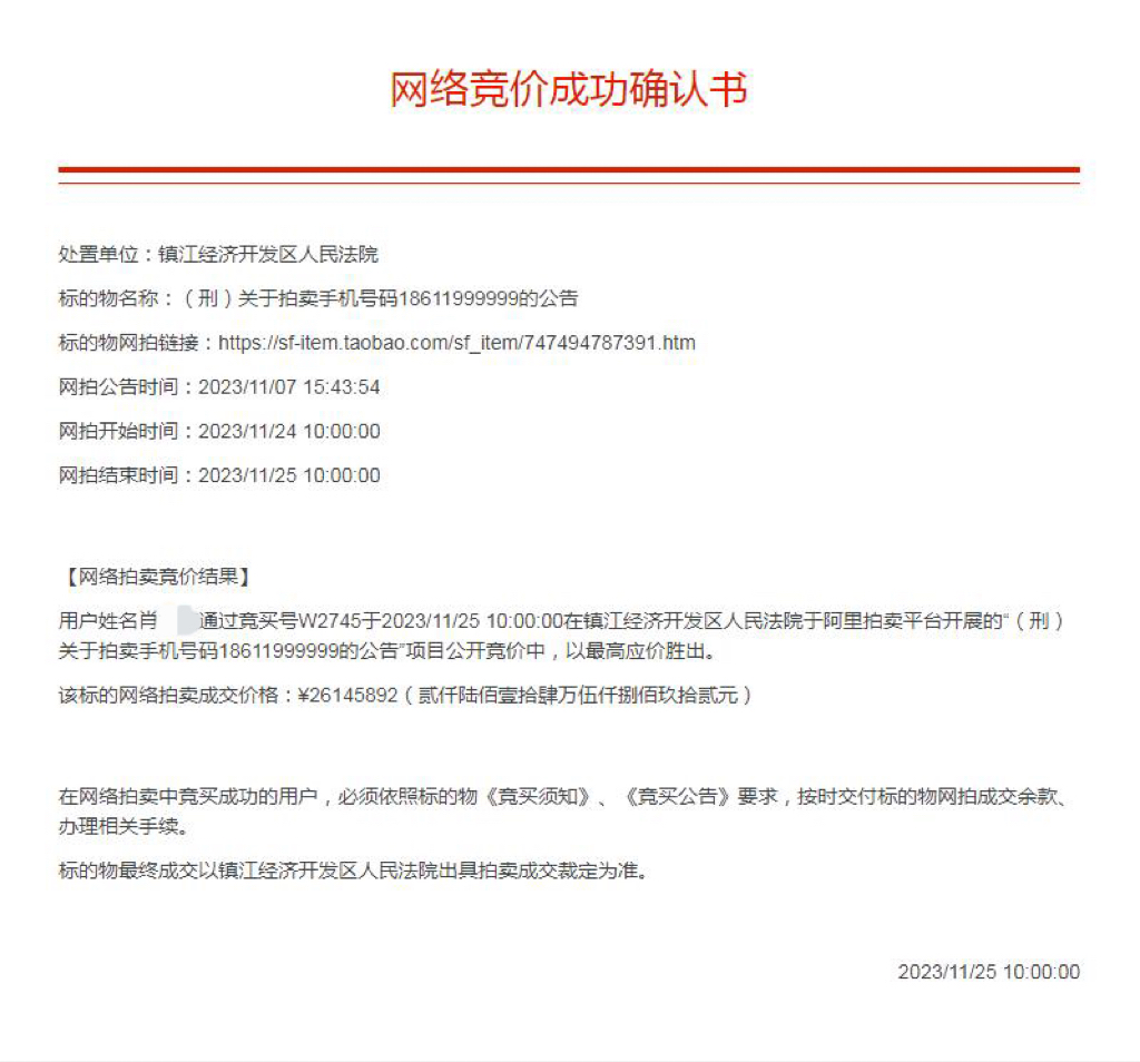 网络竞价成功确认书显示，肖某某以最高价2614万余元竞拍成交